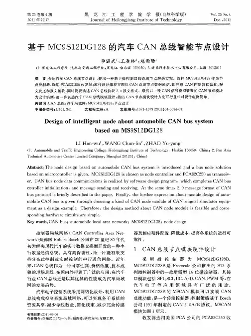基于MC9S12DG128的汽车CAN总线智能节点设计