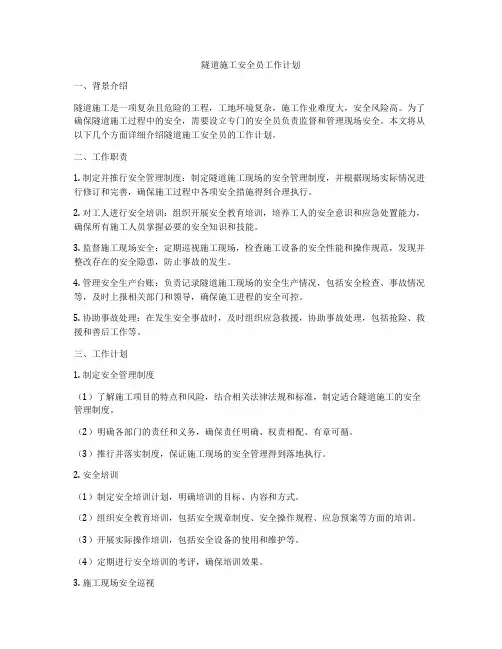 隧道施工安全员工作计划