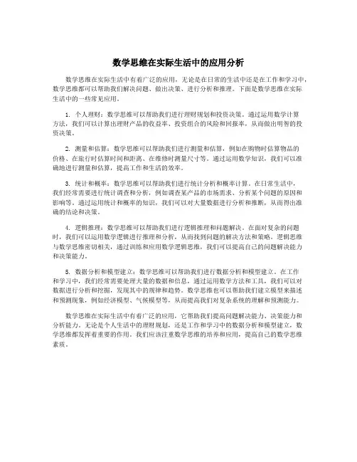 数学思维在实际生活中的应用分析