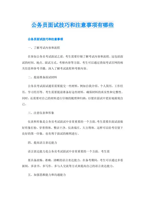 公务员面试技巧和注意事项有哪些