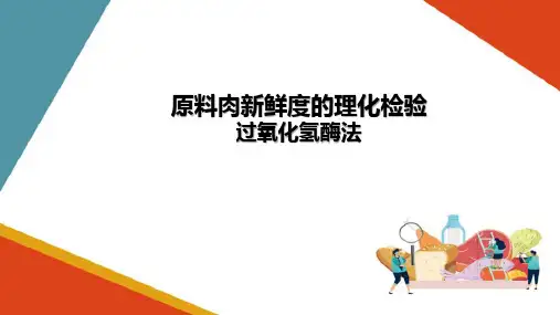 原料肉新鲜度的理化检验—过氧化氢酶法