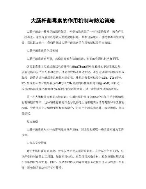 大肠杆菌毒素的作用机制与防治策略