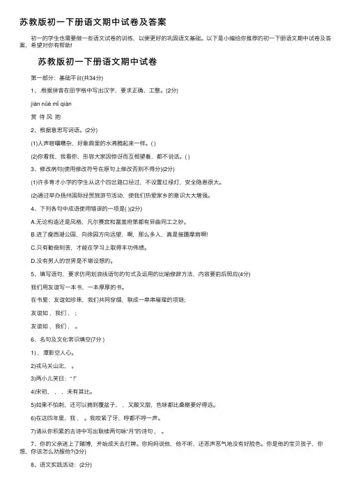 苏教版初一下册语文期中试卷及答案