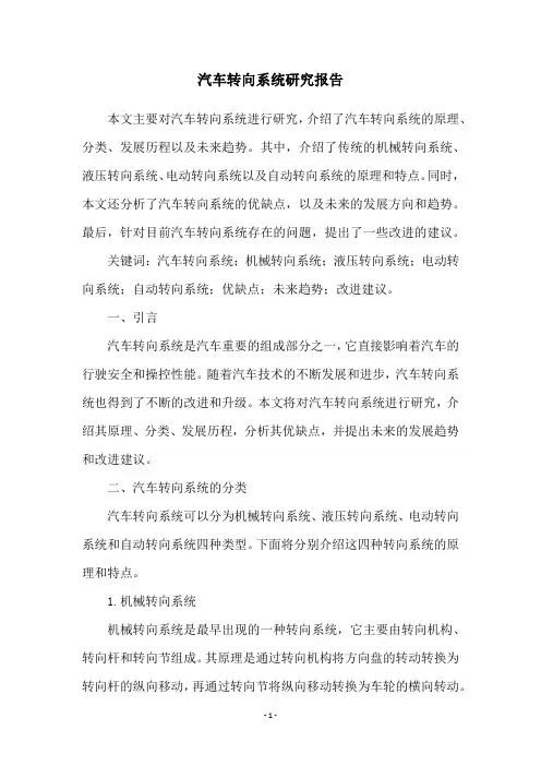 汽车转向系统研究报告