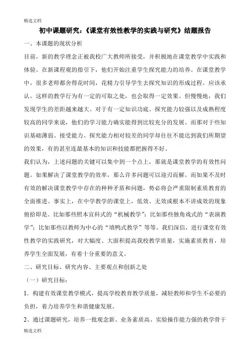 2020年初中课题研究：《课堂有效性教学的实践与研究》结题报告精品版