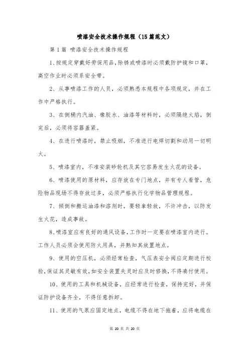 喷漆安全技术操作规程(15篇范文)