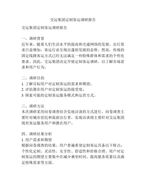 交运集团定制客运调研报告