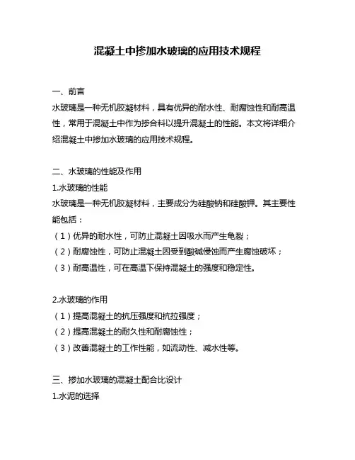 混凝土中掺加水玻璃的应用技术规程