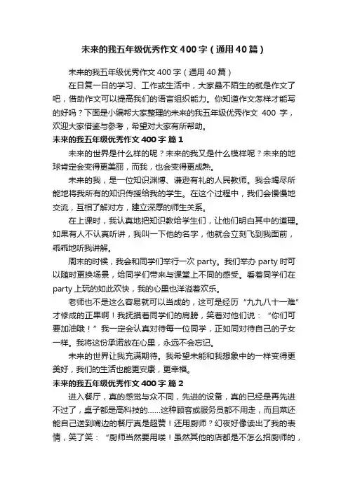 未来的我五年级优秀作文400字（通用40篇）