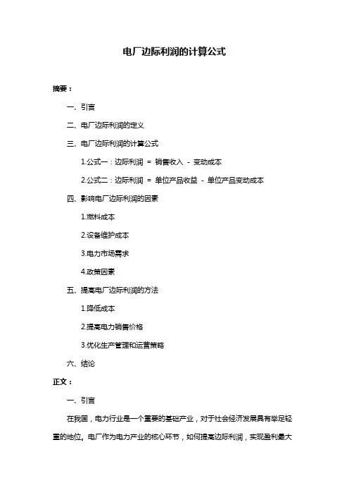 电厂边际利润的计算公式