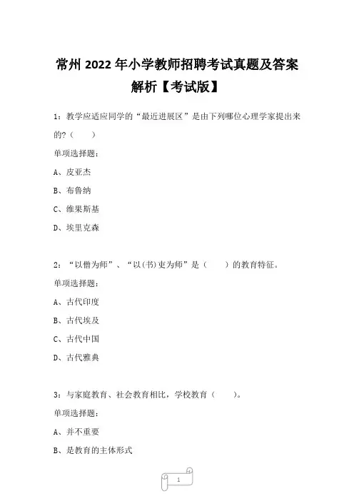 常州2022年小学教师招聘考试真题及答案解析5