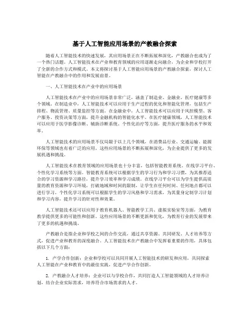 基于人工智能应用场景的产教融合探索