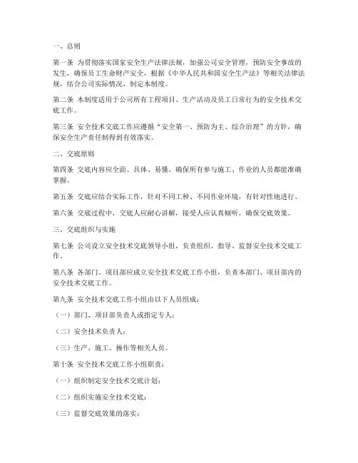 公司各级安全技术交底制度模板