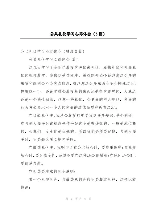 公共礼仪学习心得体会(3篇)