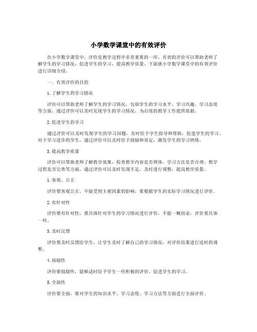 小学数学课堂中的有效评价