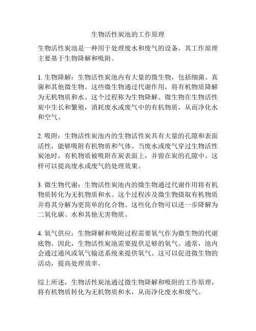 生物活性炭池的工作原理