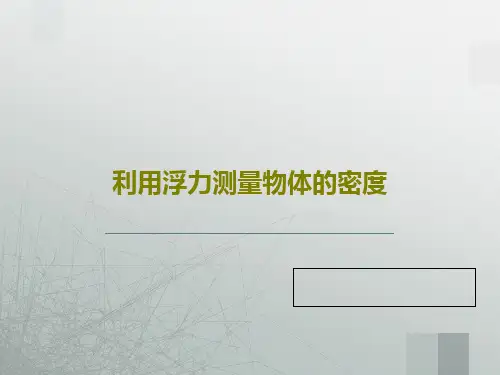 利用浮力测量物体的密度17页PPT