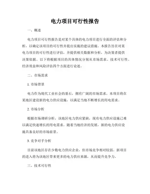 电力项目可行性报告