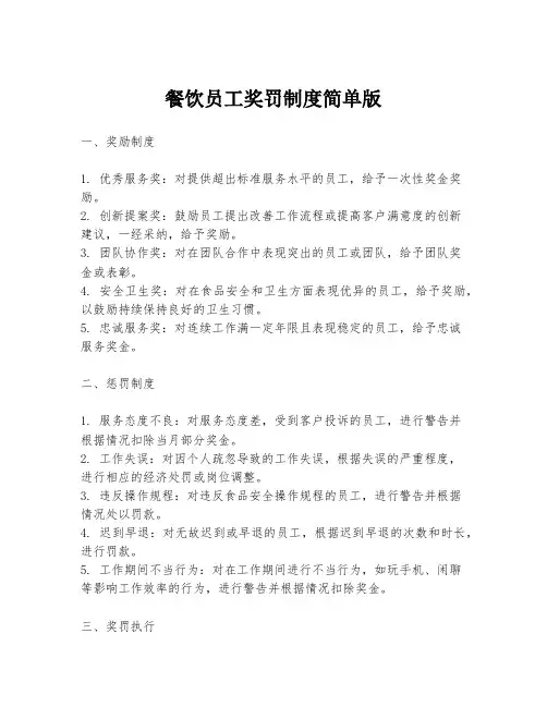 餐饮员工奖罚制度简单版