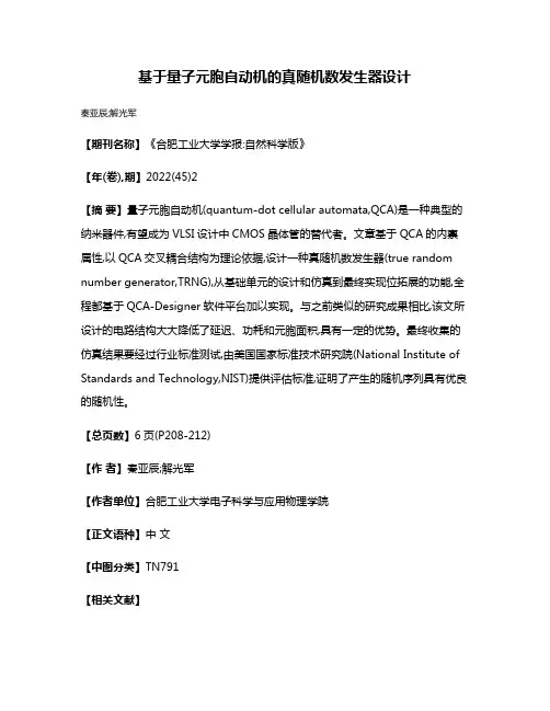 基于量子元胞自动机的真随机数发生器设计