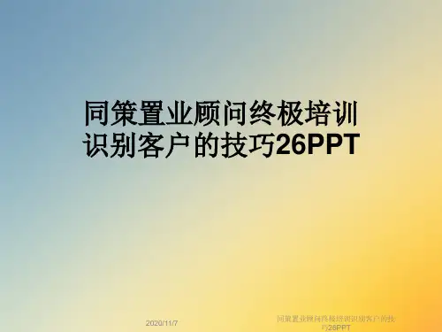 同策置业顾问终极培训识别客户的技巧26PPT