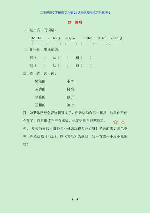 二年级语文下册课文六第24课雨后同步练习苏教版2