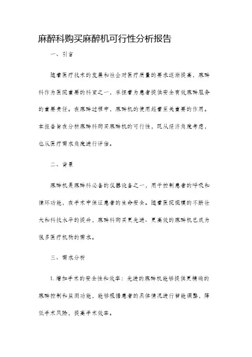 麻醉科购买麻醉机可行性分析报告