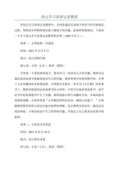幼儿学习故事记录整理
