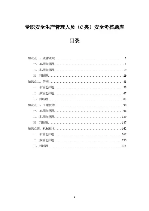 2020年安全员C证考试题库后附答案