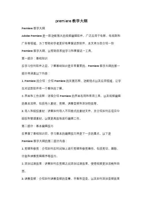 premiere 教学大纲