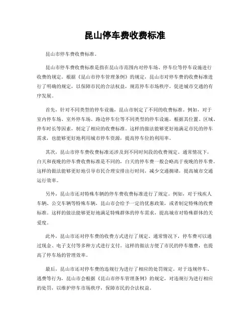 昆山停车费收费标准