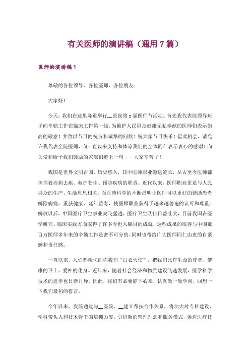 有关医师的演讲稿(通用7篇)