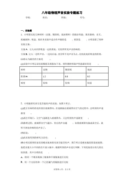 八年级物理声音实验专题练习