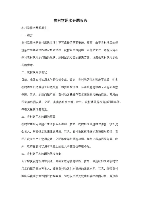 农村饮用水开题报告