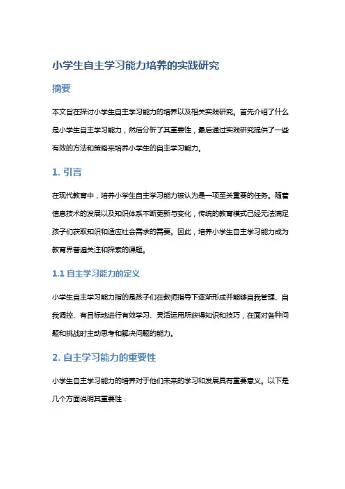 小学生自主学习能力培养的实践研究