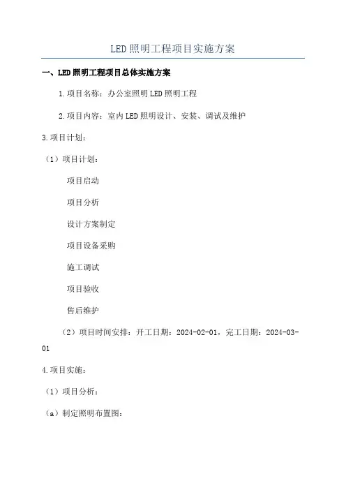 LED照明工程项目实施方案