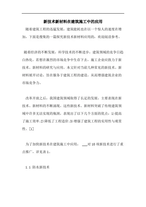 新技术新材料在建筑施工中的应用