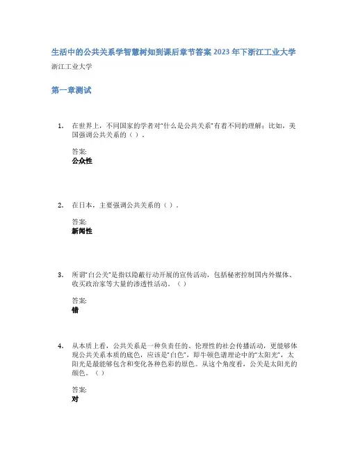 生活中的公共关系学智慧树知到课后章节答案2023年下浙江工业大学