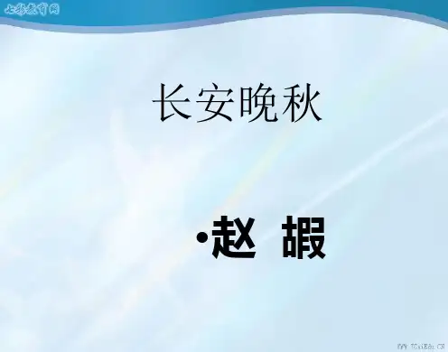 语文选修苏教版 唐诗宋词选读 《长安晚秋》课件.