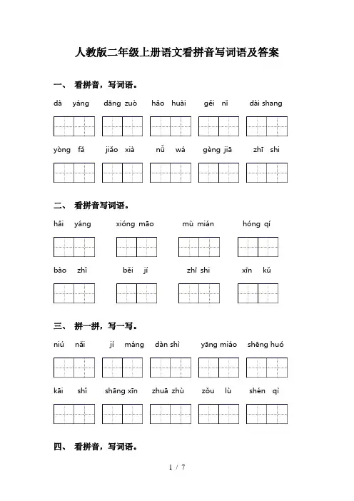 人教版二年级上册语文看拼音写词语及答案