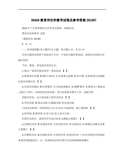 00450教育评估和督导试卷及参考答案201007