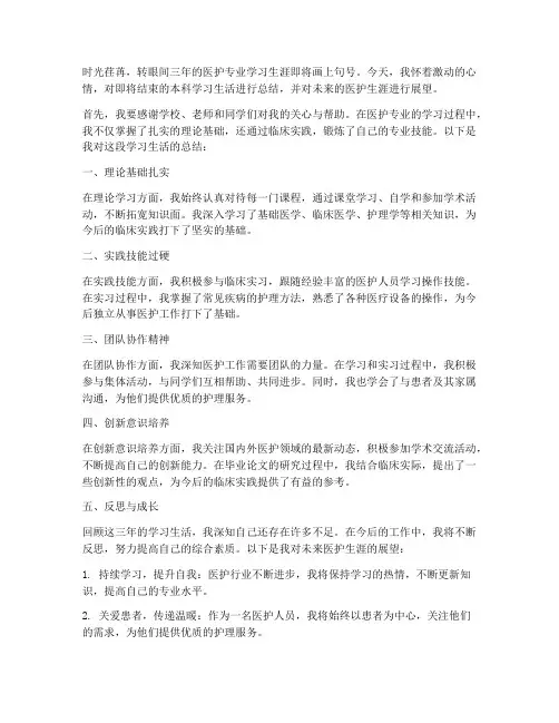 医护毕业答辩总结范文