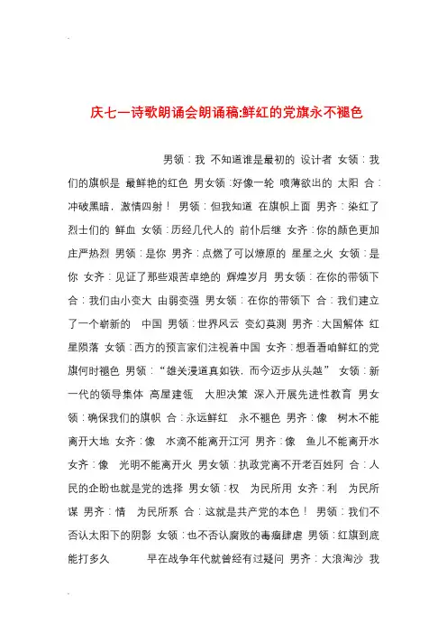 2019年整理--庆七一诗歌朗诵会朗诵稿-鲜红的党旗永不褪色