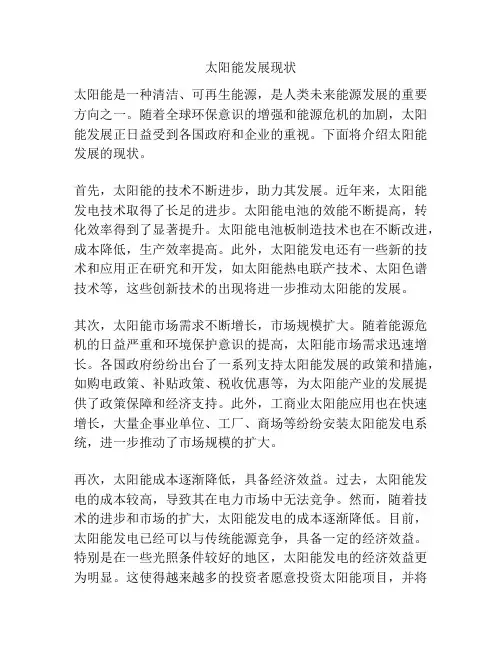 太阳能发展现状
