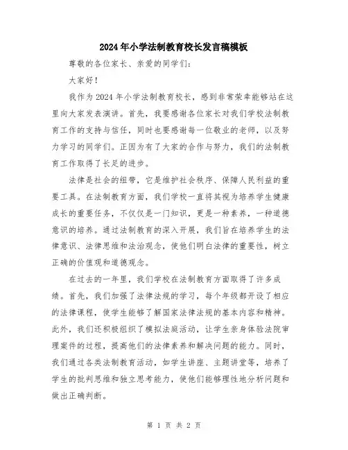 2024年小学法制教育校长发言稿模板