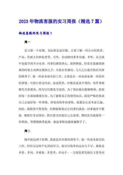 2023年物流客服的实习周报(精选7篇)