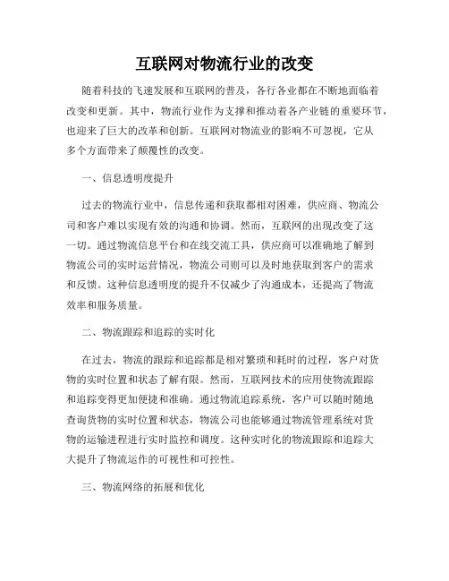 互联网对物流行业的改变