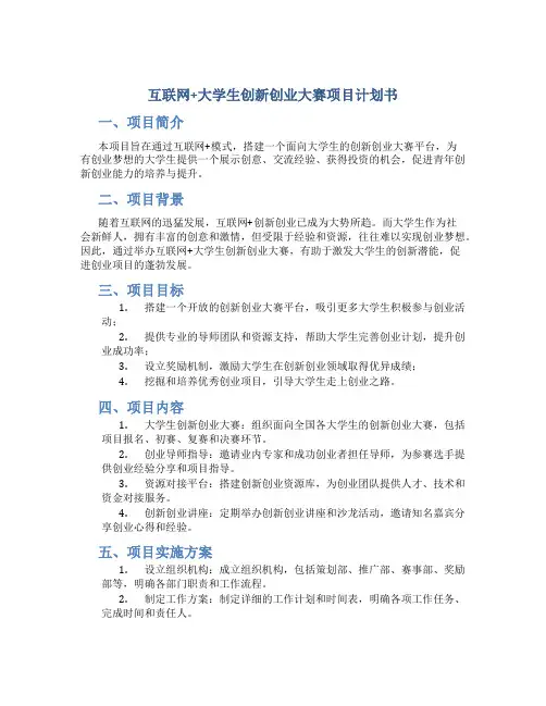 互联网+大学生创新创业大赛项目计划书