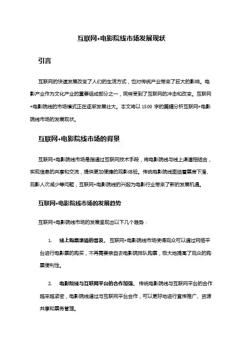2024年互联网+电影院线市场发展现状
