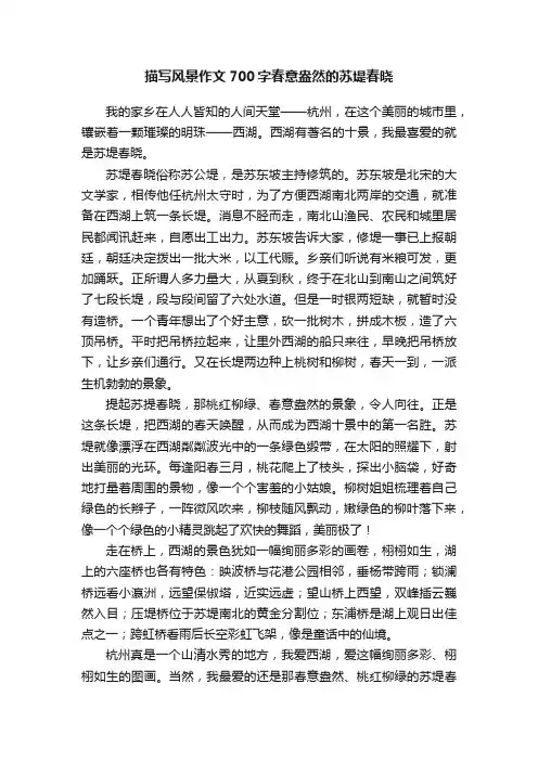 描写风景作文700字春意盎然的苏堤春晓
